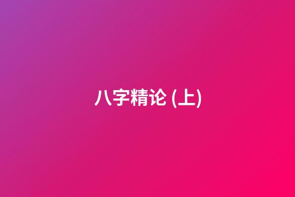 八字精论 (上)